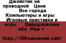 Джойстик на XBOX 360 проводной › Цена ­ 1 500 - Все города Компьютеры и игры » Игровые приставки и игры   . Свердловская обл.,Реж г.